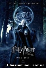 Гарри Поттер и Дары смерти: Часть 2